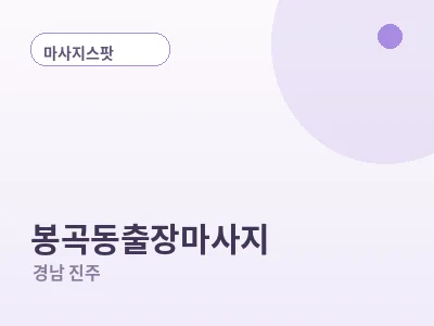 진주 봉곡동 출장마사지