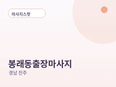 진주 봉래동 출장마사지