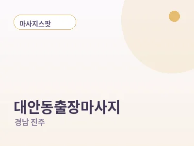 진주 대안동 출장마사지