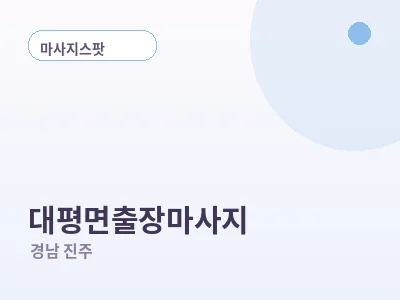진주 대평면 출장마사지