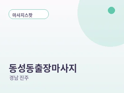 진주 동성동 출장마사지