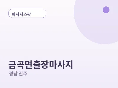 진주 금곡면 출장마사지