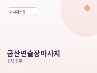 진주 금산면 출장마사지