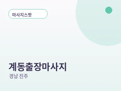 진주 계동 출장마사지