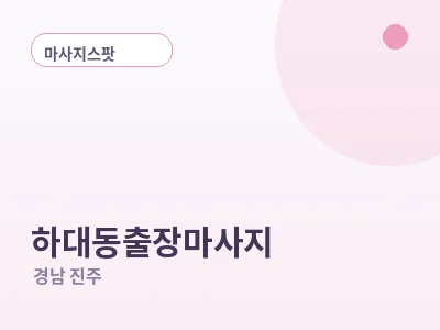 진주 하대동 출장마사지