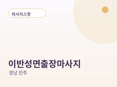 진주 이반성면 출장마사지