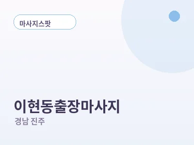진주 이현동 출장마사지