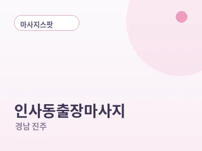 진주 인사동 출장마사지
