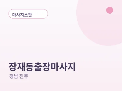 진주 장재동 출장마사지