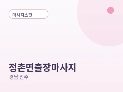 진주 정촌면 출장마사지