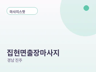 진주 집현면 출장마사지