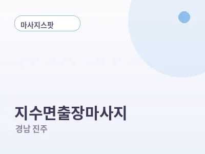 진주 지수면 출장마사지