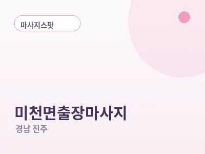 진주 미천면 출장마사지