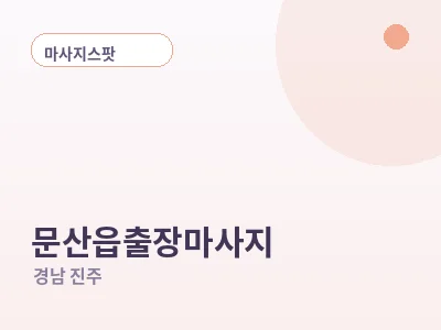 진주 문산읍 출장마사지