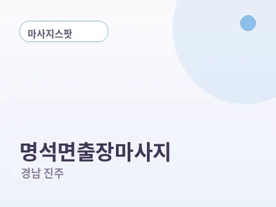 진주 명석면 출장마사지
