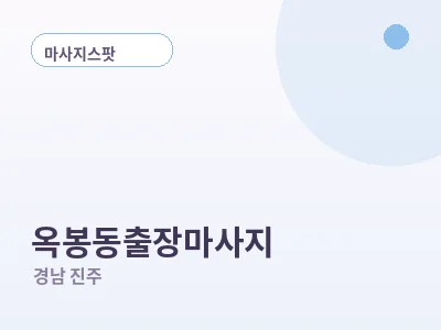 진주 옥봉동 출장마사지