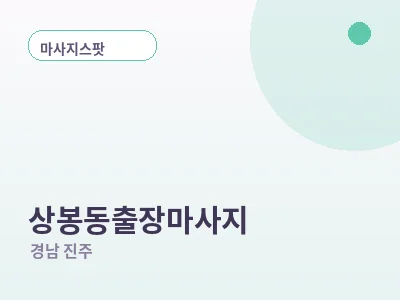 진주 상봉동 출장마사지