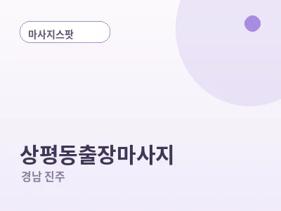 진주 상평동 출장마사지