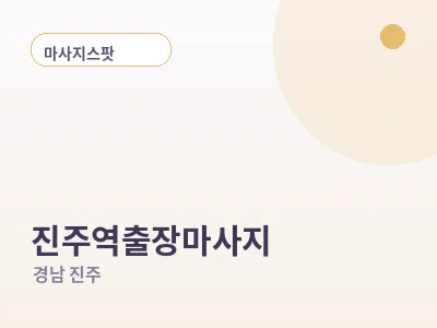 진주 진주역 출장마사지