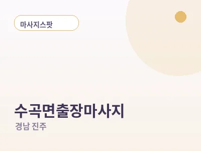 진주 수곡면 출장마사지