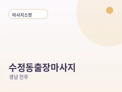 진주 수정동 출장마사지