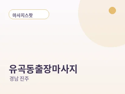 진주 유곡동 출장마사지