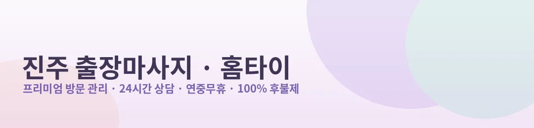 진주 출장마사지·홈타이 프리미엄 방문 관리 안내